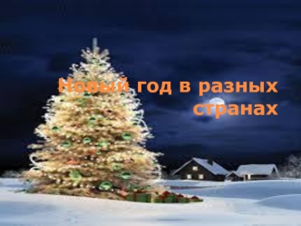 Новый год в разных странах