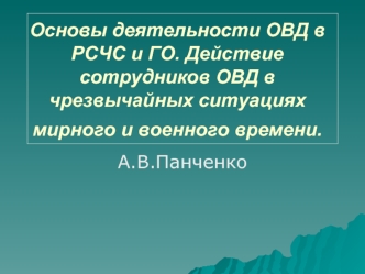 Чрезвычайные ситуации мирного и военного времени. (Тема 2)