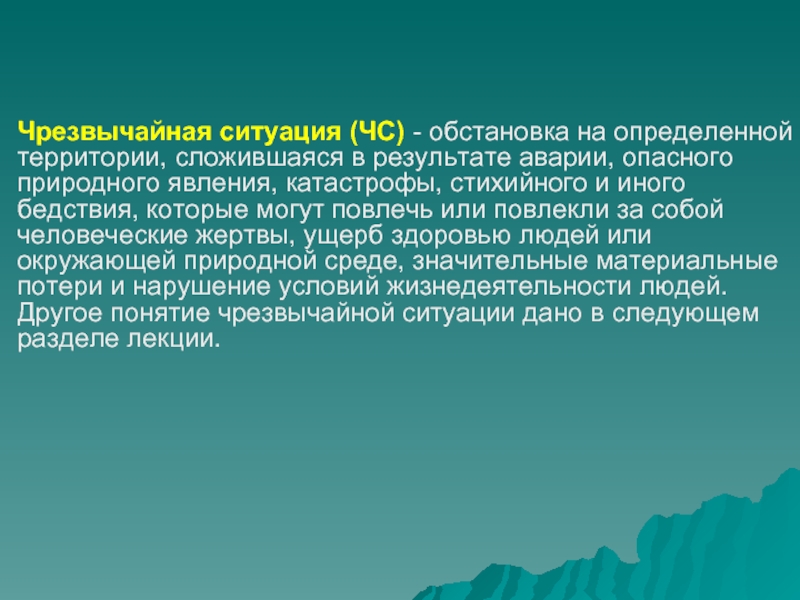 Обстановка на определенной территории сложившаяся в результате. ЧС это обстановка на определенной территории сложившаяся. Чрезвычайная ситуация это обстановка на определенной территории. Чрезвычайная ситуация складывается в результате. Военная ЧС это обстановка на определенной территории.