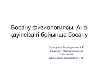 Босану физиологиясы. Ана қауіпсіздігі бойынша босану