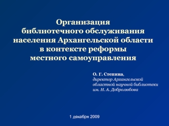 Организация                                 библиотечного обслуживания населения Архангельской области в контексте реформы                         местного самоуправления