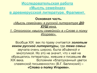 Исследовательская работа Мысль семейная в древнерусской литературе. Фрагмент.