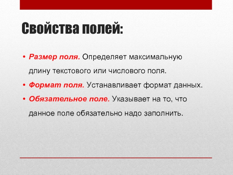 Длина поля определяет. Свойства текстовых полей. Что определяет Формат поля. Свойство поля обязательное поле. Свойство поля 