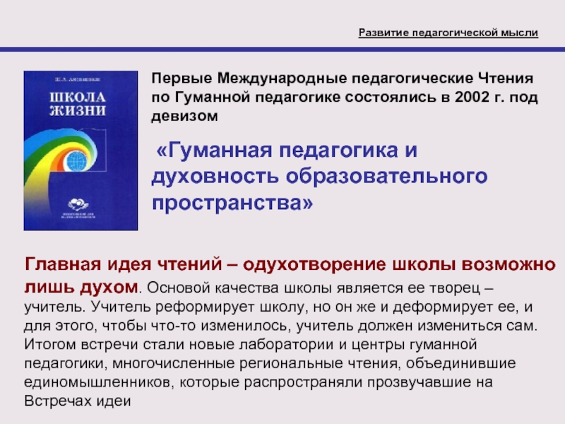 Международный педагогический. Педагогические чтение по гуманной педагогике. Международные педагогические чтения по гуманной педагогике. Манифест гуманной педагогики презентация. Идеи манифеста гуманной педагогики.