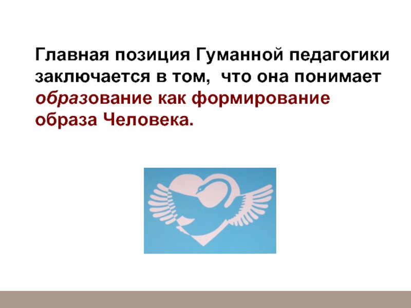 Гуманная педагогика. Эмблема гуманной педагогики. Гуманная педагогика картинки. Гуманная педагогика Амонашвили эмблема.