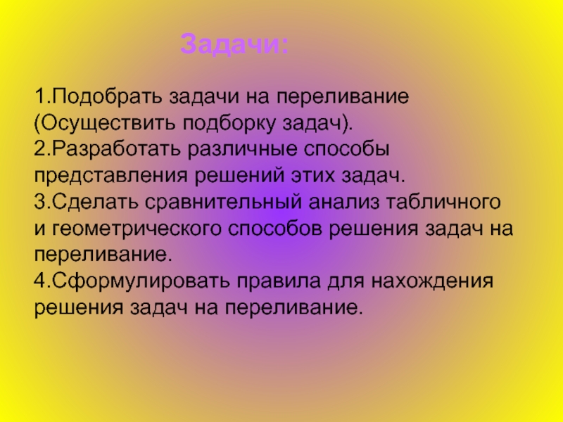 Выберите задачу. Способ решения задач переливание. Решение текстовой задачи (переливания). Подбор задач различными методами. 1 Из способов решения задачи переливание.