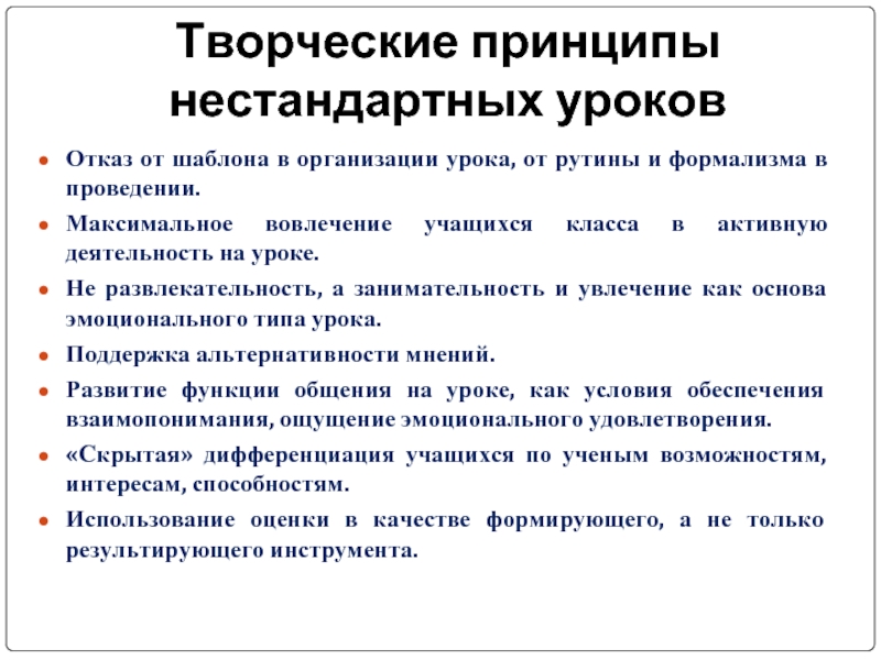 Нестандартный анализ. Принципы творческой деятельности. Творческие принципы. Необычные формы уроков семинаров. Вовлечение учеников в организацию урока.