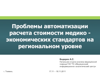 Проблемы автоматизации расчета стоимости медико - экономических стандартов на региональном уровне