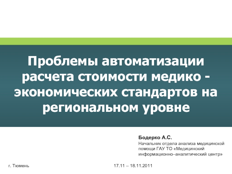 Проблемы автоматики. Медико-экономический стандарт это. Проблемы автоматизации. Медико-экономический стандарт ведения больного определяет. Медико-экономический стандарты МЭС это.