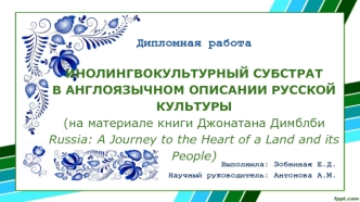 Инолингвокультурный субстрат в англоязычном описании русской культуры