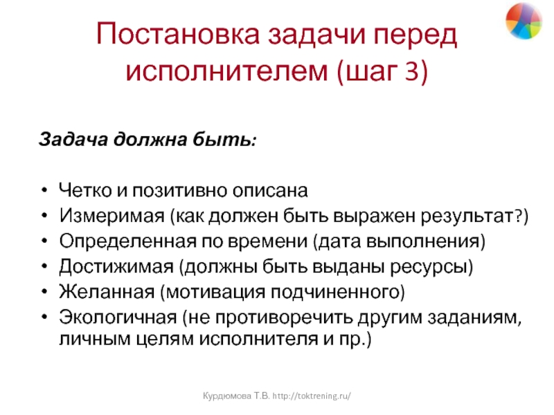 Задачи должны быть. Постановка задач перед исполнителями. Задачи должны быть выполнимые. Слайд постановка задачи.