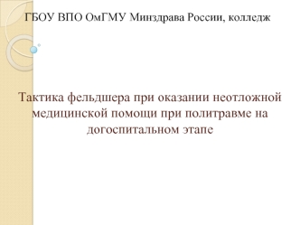 Тактика фельдшера при оказании неотложной медицинской помощи при политравме на догоспитальном этапе