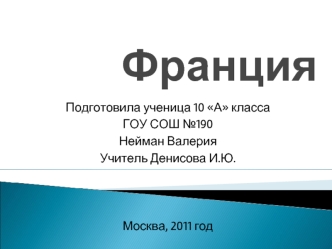 Франция