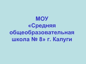 МОУ Средняя общеобразовательная школа № 8 г. Калуги