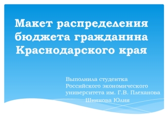 Макет распределения бюджета гражданина Краснодарского края