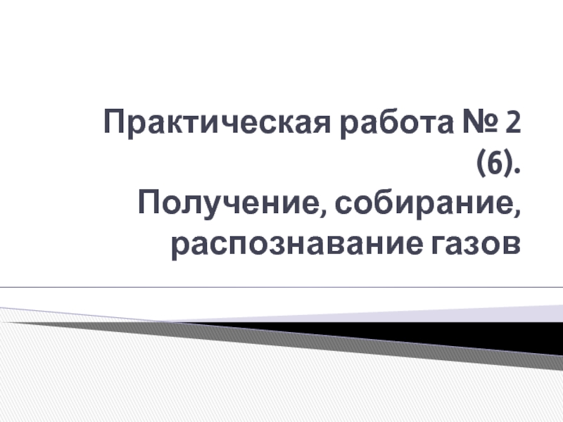 Практическая работа распознавание газов