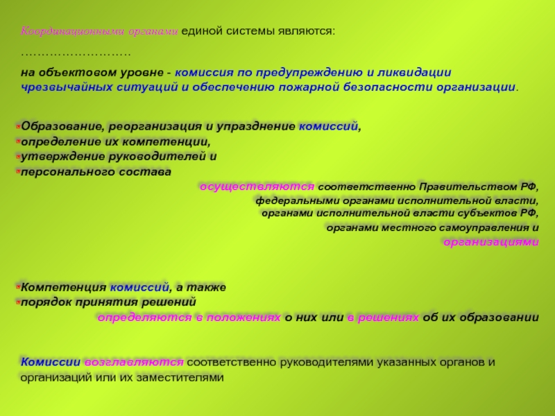 Органы единой системы. Координационные органы Единой системы. Координационные органы Единой системы (на разных уровнях). Координационные органы Единой системы кратко. Координационные органы комиссии по предупреждению.