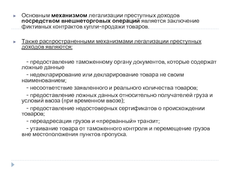 Какой способ интеграции преступного дохода характеризуется