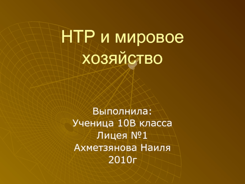 Мировое хозяйство и нтр презентация 10 класс