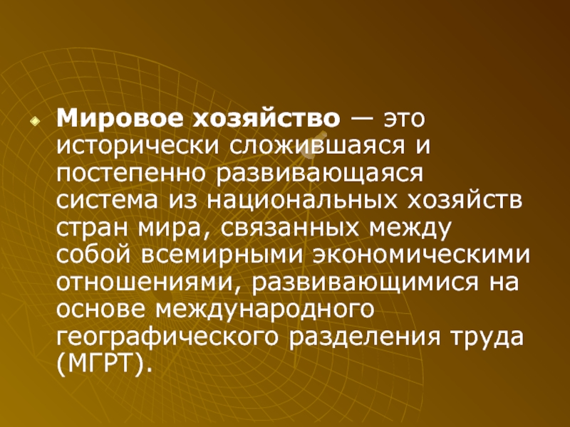 Россия в системе мирового хозяйства презентация