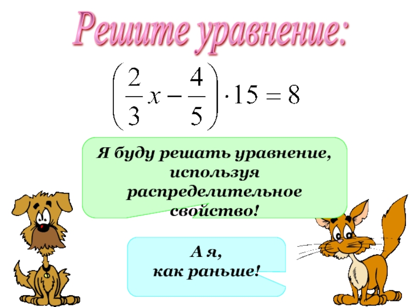 Уроки математики 6 класс уравнения