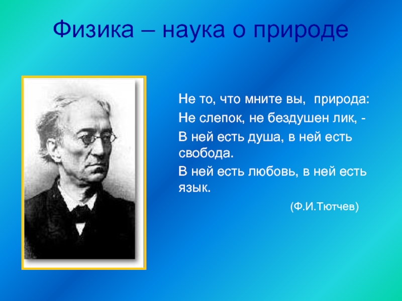 Наука автор. Физика. Физика как наука. Науки о природе. Физика это наука понимать природу.