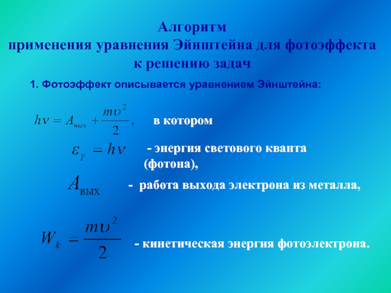 Задачи на фотоэффект 11. Формулы для задач на фотоэффект. Уравнение Эйнштейна для фотоэффекта задачи. Формулы по теме фотоэффект. Энергия фотоэффекта формула.