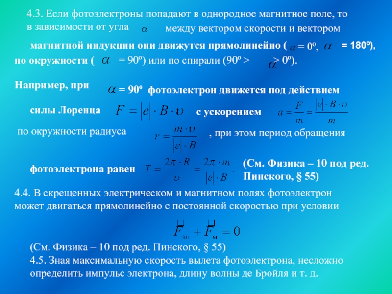 Определи максимально возможную. Максимальный Импульс фотоэлектронов. Импульс фотоэлектрона формула. Максимальный Импульс фотоэлектронов формула. Скорость фотоэлектронов формула.