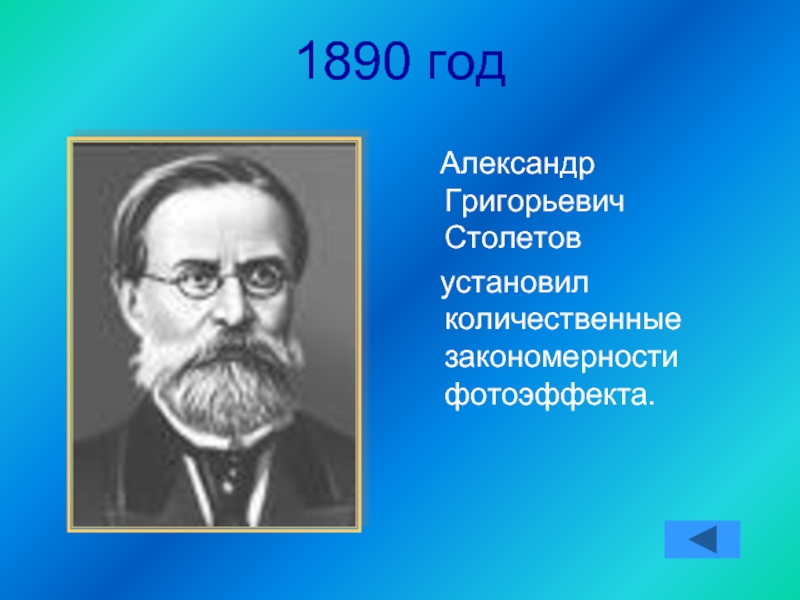 Столетов писатель. Александр Григорьевич Столетов. Русский ученый Столетов. Столетов Александр Григорьевич фотоэффект. Профессор Столетов.