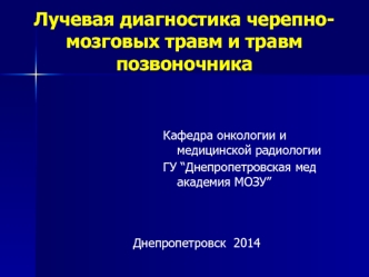 Лучевая диагностика черепно-мозговых травм и травм позвоночника