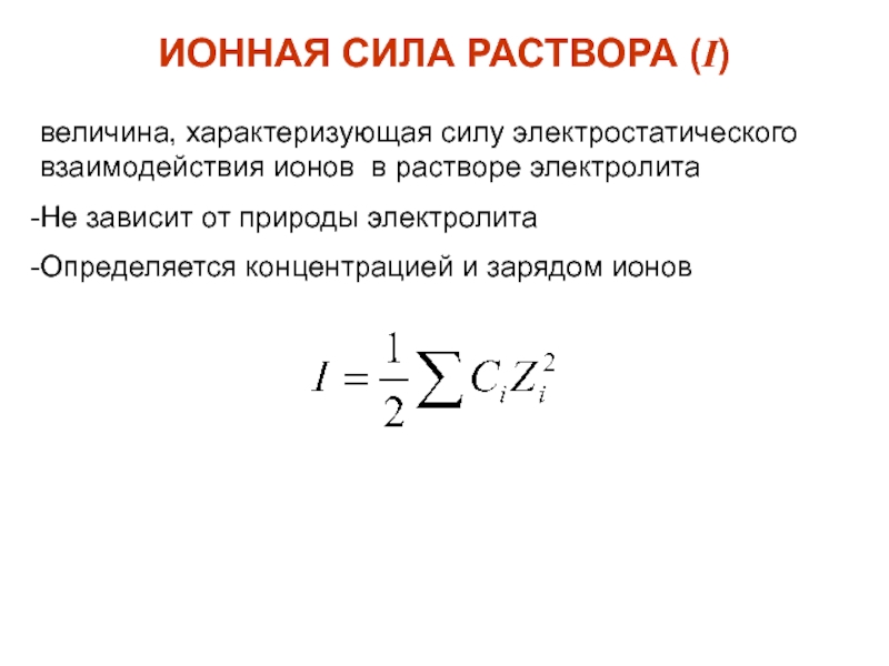 Сила электростатического взаимодействия. Ионная сила ионов. Формула нахождения ионной силы. Ионная сила электролита формула. Ионная сила единицы измерения.