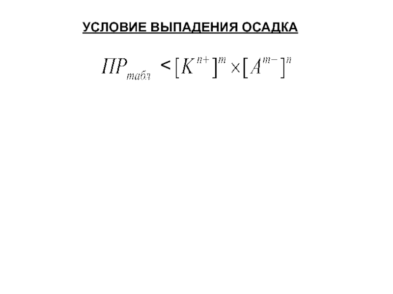 Выпал в осадок. Условие выпадения осадка. Условия выпадения осадка химия. Основное условие выпадения осадка. Условие выпадения осадка произведение растворимости.