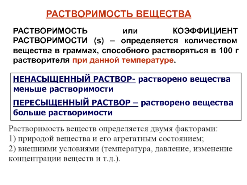 Растворы растворение. Понятие растворимости. Коэффициент растворимости. Понятие о растворах. Растворимость веществ.. Растворимость коэффициент растворимости.