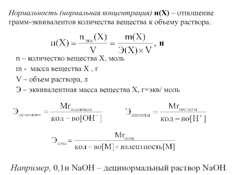 Какова молярная. Нормальность и молярность растворов соляной кислоты. Расчет нормальной концентрации раствора. Нормальная концентрация раствора формула химия. Формула расчета нормальной концентрации раствора.