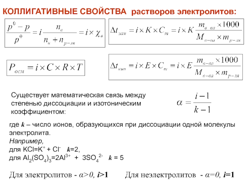 Свойства растворов. Свойства коллигативных растворов. Коллигативные свойства растовро. Коллигативные свойства растворов электролитов. Коллигативные свойства растворов неэлектролитов и электролитов.