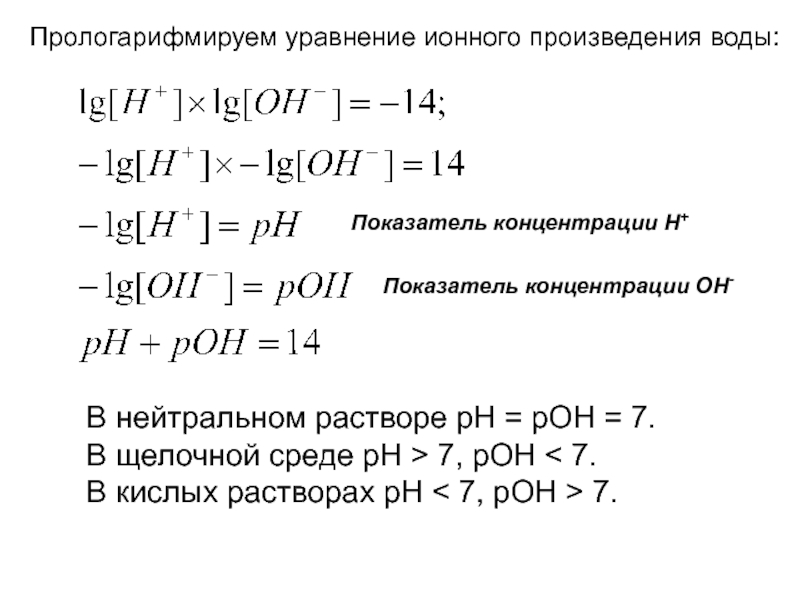 Ионной уравнения. Ионное произведение воды PH. Уравнение ионного произведения воды. Уравнение ионного произведения воды, его анализ.. Ионное произведение воды выражается.