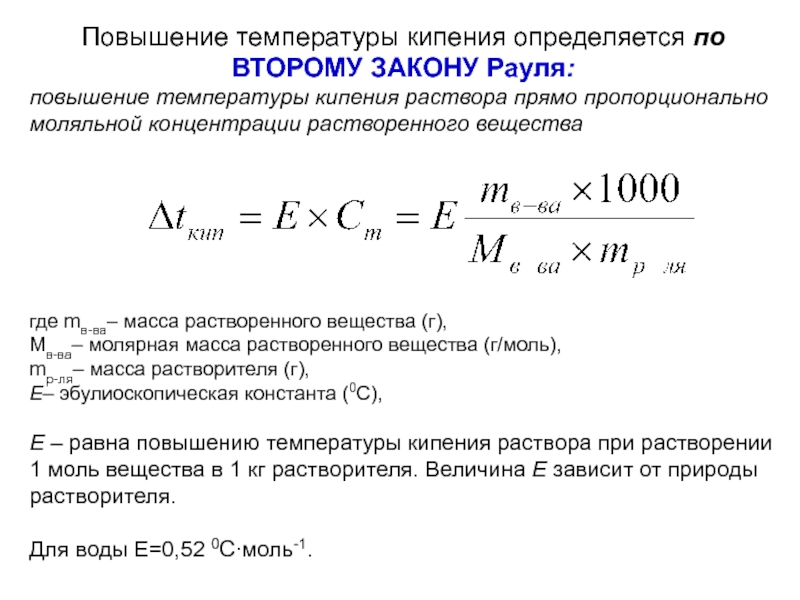 Молярная масса растворителя