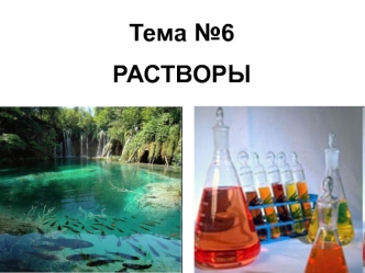 Растворы. Лекция 7