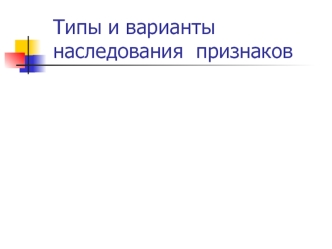 Типы и варианты наследования признаков