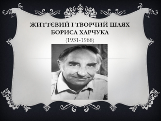 Життєвий і творчий шлях Бориса Харчука (1931-1988)