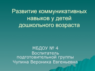 Развитие коммуникативных навыков у детей дошкольного возраста