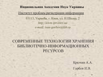 СОВРЕМЕННЫЕ ТЕХНОЛОГИИ ХРАНЕНИЯ БИБЛИОТЕЧНО-ИНФОРМАЦИОННЫХ РЕСУРСОВ