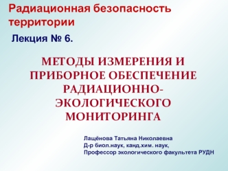 Методы измерения и приборное обеспечение радиационно-экологического мониторинга. (Лекция 6)