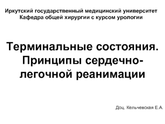 Терминальные состояния. Принципы сердечно-легочной реанимации