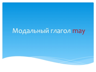 Модальный глагол may