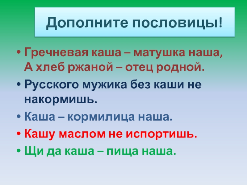 Гречневая каша пословица. Пословицы о гречневой каше. Пословицы про гречневую кашу. Пословица гречневая каша Матушка наша. Каша кормилица наша пословицы.