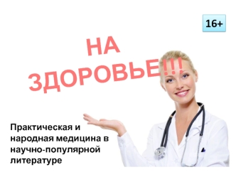 НА ЗДОРОВЬЕ!!!