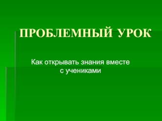 ПРОБЛЕМНЫЙ УРОК