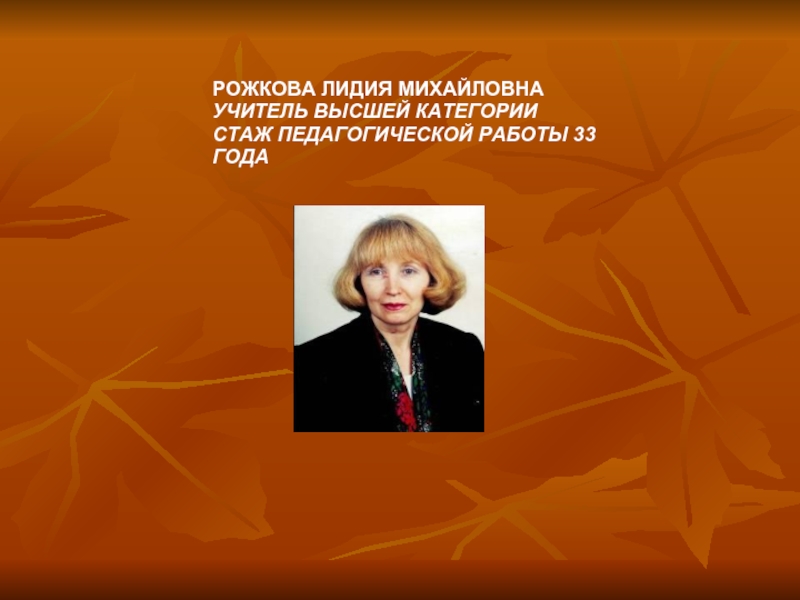 Михайловна город. Богаткина Лидия Михайловна. Лидия Михайловна учитель. Рожкова Лидия Николаевна. Суржикова Лидия Михайловна учитель.