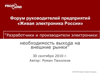 необходимость выхода на внешние рынки”

30 сентября 2010 г.
Автор: Роман Пахолков